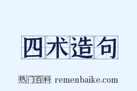 四术造句是什么意思的图片